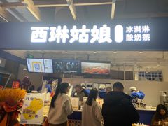 -西琳姑娘·新疆冰淇淋酸奶茶(南开大悦城店)