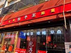 门面-陈寔包子王·卤煮小肠·京味小吃(龙潭店)