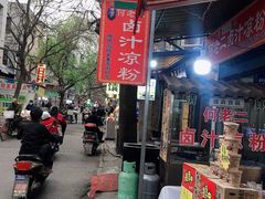 -何老二卤汁凉粉
