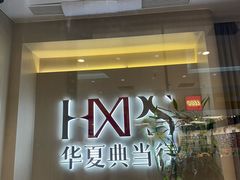 -华夏典当行(龙德广场店)