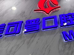 -美可普口腔医院(宝龙标杆店)