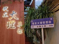 -云隐小厨·传统大理美食(复兴路店)
