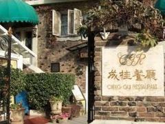 -成桂西餐厅·42年的味道(五大道疙瘩楼店)