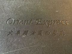 -火车头法国西餐厅