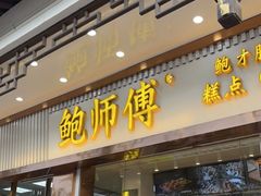 门面-鲍师傅糕点(文昌阁店)