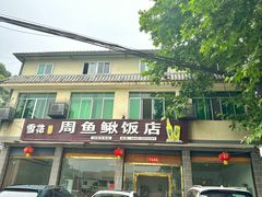 -周鱼鳅饭店