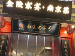 -金陵家宴·金陵春·南京菜(夫子庙店)