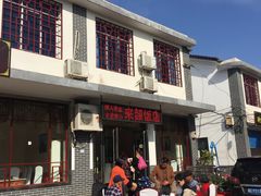 -来韶饭店