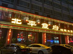 门面-北平食府.北京烤鸭(亦庄店)