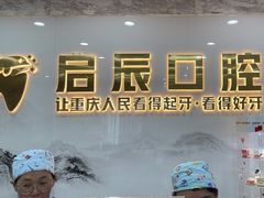 -启辰口腔(南坪店)