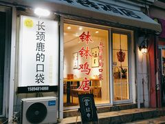 门面-长颈鹿的口袋钵钵鸡(市南店)