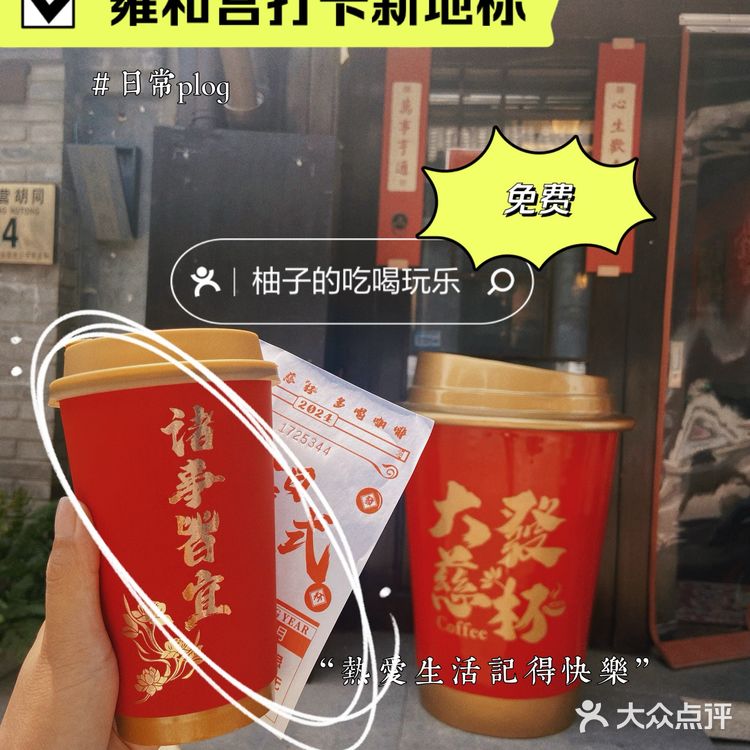 雍和宫大發慈杯免费领咖啡！！！