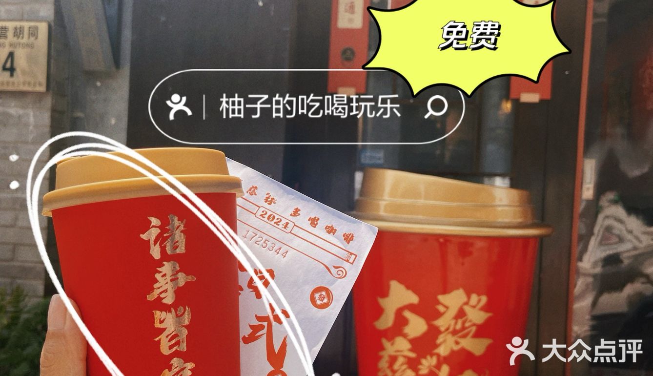 雍和宫大發慈杯免费领咖啡！！！