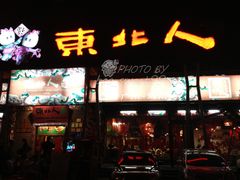 -东北人粗粮饺子坊(南山店)