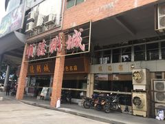 门面-顺德粥城·叹茶食粥(良化店)