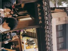 -秦园惠山豆腐花(惠山古镇店)
