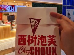 -西树泡芙(北京金源2店)
