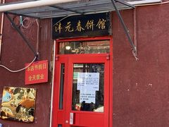 -沣元春饼馆(幸福巷店)