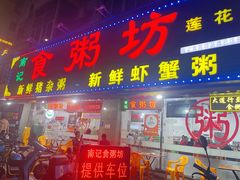 -南记食粥坊·宵夜大排档(莲花总店)