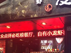 -龙巢盱眙龙虾·牛蛙·烧烤宵夜(八卦岭店)