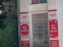 门面-全优加早教托育园(金海岸店)