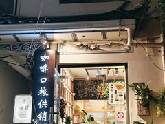 -唐咖精品咖啡(大理古城手冲店)