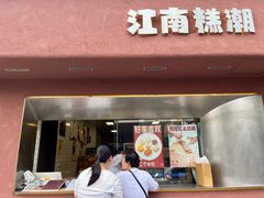 -江南糕潮(新生路总店)