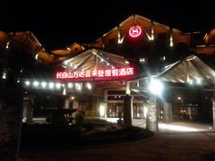 -长白山万达喜来登度假酒店