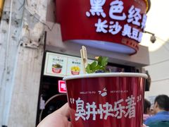 -黑色经典臭豆腐·湖南特产(太平街口店)