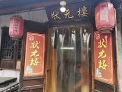 -状元楼(东大街店)