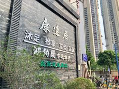 -康逸居·始于2002(海安店)