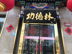 -功德林素菜饭庄(前门店)