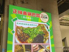 -正味斋锅巴菜(西北角店)