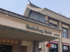 -八达岭饭店
