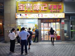 -宝兴源记手撕鸡(第88分店)