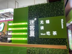 -迷客夏Milksha(无锡苏宁店)