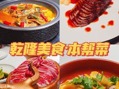 -乾隆美食·本帮菜(黄河路店)