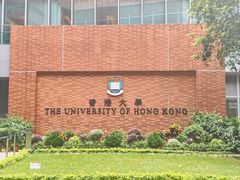 -香港大学