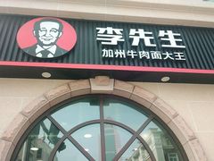 门面-李先生牛肉面大王(青岛火车站东广场店)
