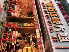 -钢管厂五区小郡肝火锅串串香(总店)
