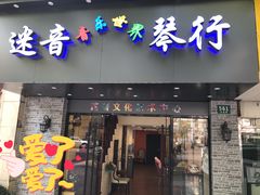 -迷音音乐国际艺术中心(三林店)