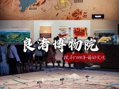 -良渚博物院