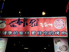 -金韩雅·烤肉·烤活鳗鱼(万达店)