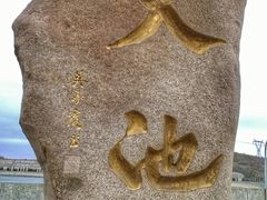 -蟒山国家森林公园天池停车场