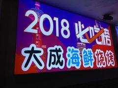 门面-大成海鲜烧烤·海鲜粥(长寿路店)