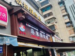 -蒋家肠旺面馆老店(合群路店)