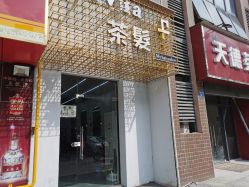 -茶发Salon·烫发染发理发