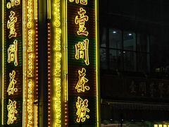 -明腾壹间茶餐厅(新都会花园广场店)