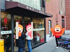 -老地方面馆(思南路店)