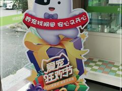 -瑞鹏宠物医院·内科·中兽医·骨科(苗圃店)